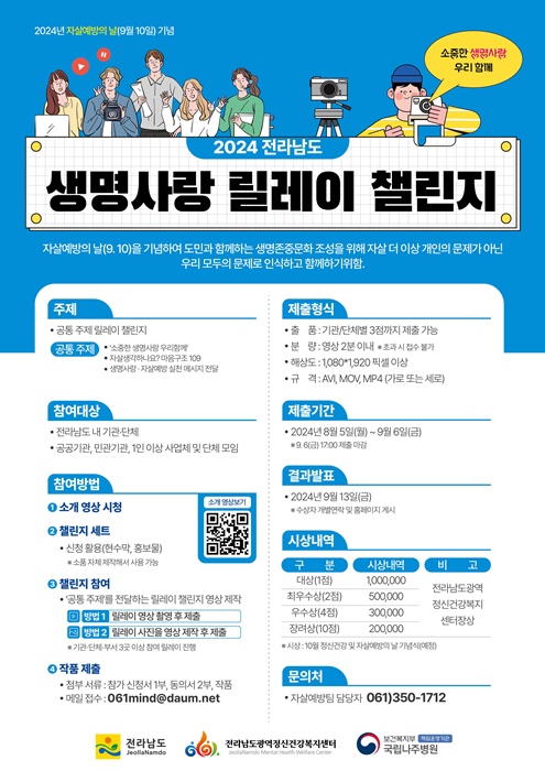 ▲생명사랑 릴레이 챌린지 웹 포스터(사진제공=전라남도)