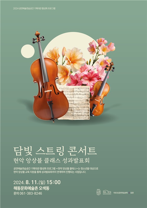 ▲담빛 스트링 콘서트 포스터(사진제공=담양군)