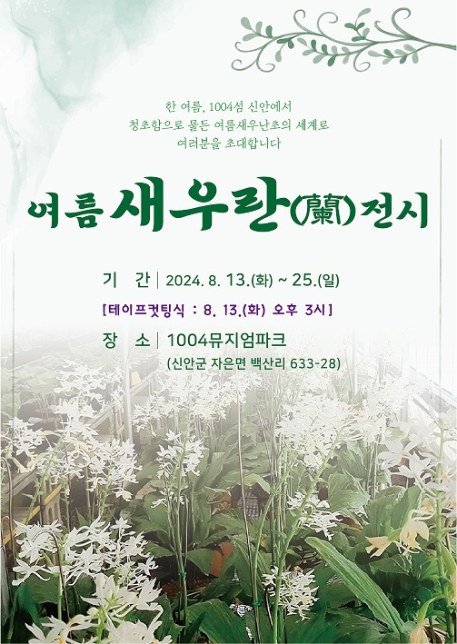 ▲2024 여름새우란전시회 포스터(사진제공=신안군)