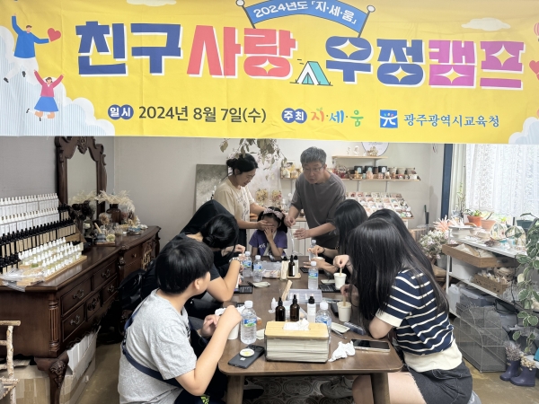 ▲동명동 일대에서 ‘2024 지세움 친구사랑 우정 캠프’가 개최됐다.(사진제공=광주광역시교육청)