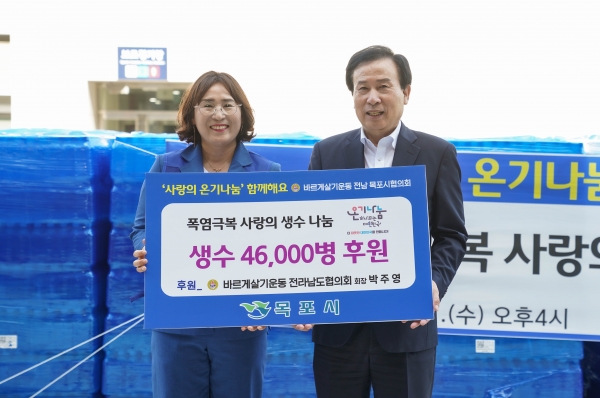 ▲바르게살기운동 목포시협의회가 연이은 폭염에 생수 46,000병을 기탁했다.(사진제공=목포시)