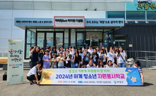 ▲보성군이 관내 청소년 33여 명을 대상으로 소록도 마리안느·마가렛 나눔연수원에서 ‘하계 청소년 자원봉사 학교’를 운영했다.(사진제공=보성군)