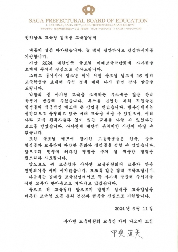 ▲일본 사가현교육위원회에서 전남교육청에 보내 온 감사서한(사진제공=전라남도교육청)