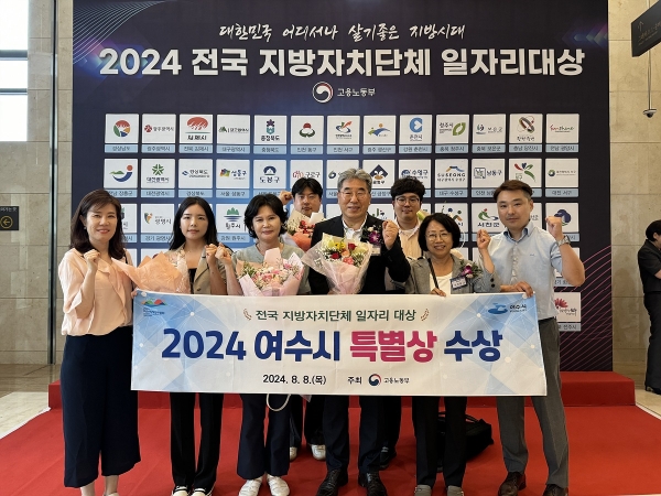 ▲여수시가 ‘2024년 전국 지방자치단체 일자리대상’ 지역일자리 목표 공시제 부문에서 ‘특별상’을 수상했다.(사진제공=여수시)