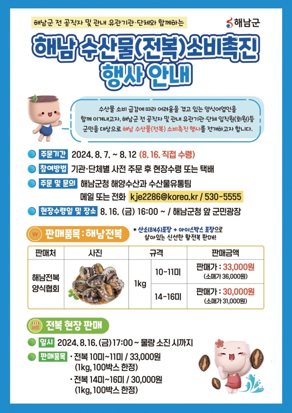 ▲해남군이 경기침체와 소비부진으로 어려움을 겪고 있는 전복의 소비촉진을 위한 캠페인에 나섰다.(사진제공=해남군)