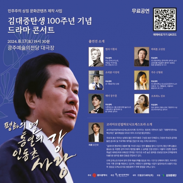 ▲김대중 드라마 콘서트 홍보물 포스터(사진제공=광주광역시)