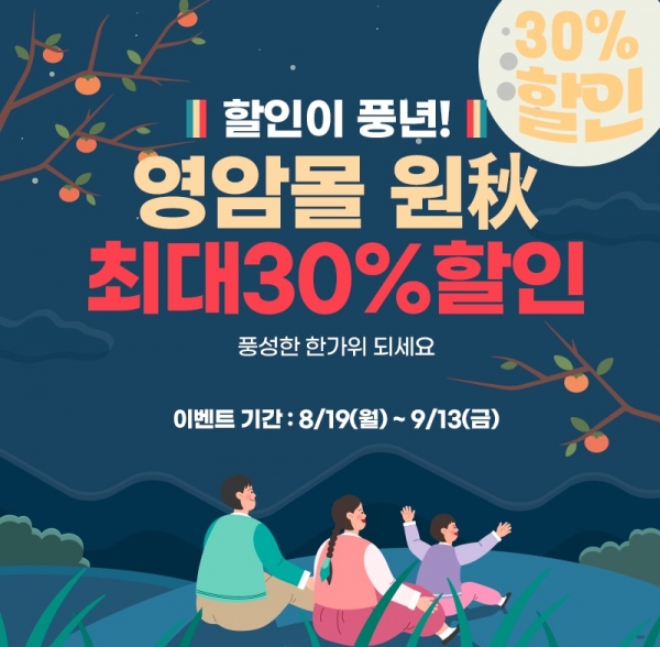 ▲영암몰 추석 할인전(사진제공=영암군)