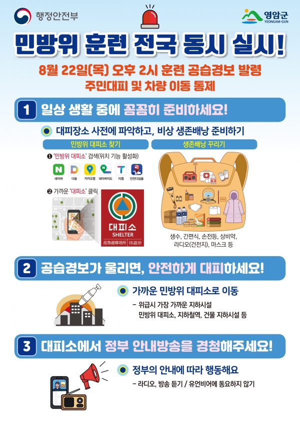 ▲민방이 훈련 안내문(사진제공=영암군)