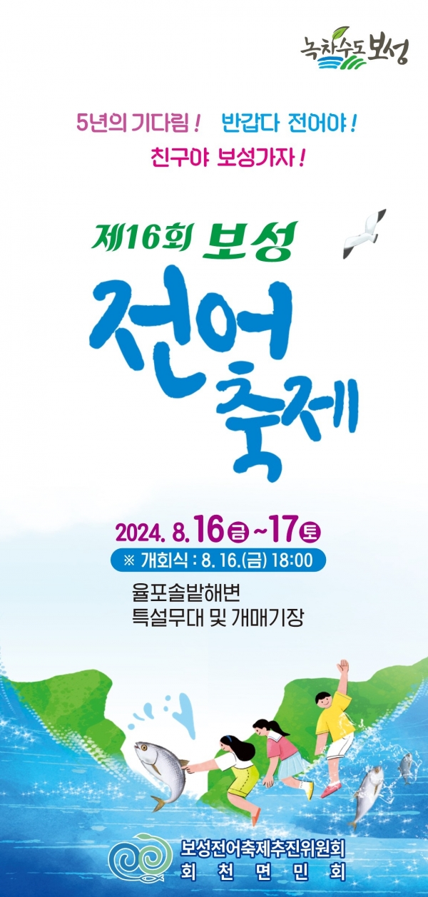 ▲제16회 보성전어축제 리플릿(사진제공=보성군)