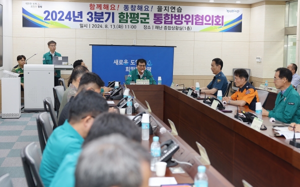 ▲13일 함평군통합방위협의회 개최 모습(사진제공=함평군)