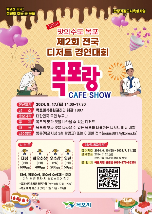 ▲맛의 수도 목포를 알릴 전국 디저트 경연대회가 미식문화갤러리 해관1897에서 열린다.(사진제공=목포시)