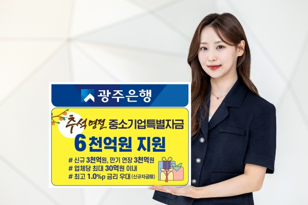 ▲광주은행은 오는 16일부터 9월 30일까지 중소기업과 소상공인을 위해 총 6천억원 규모의 ‘추석 명절 중소기업 특별자금’ 지원에 나선다.(사진제공=광주은행)