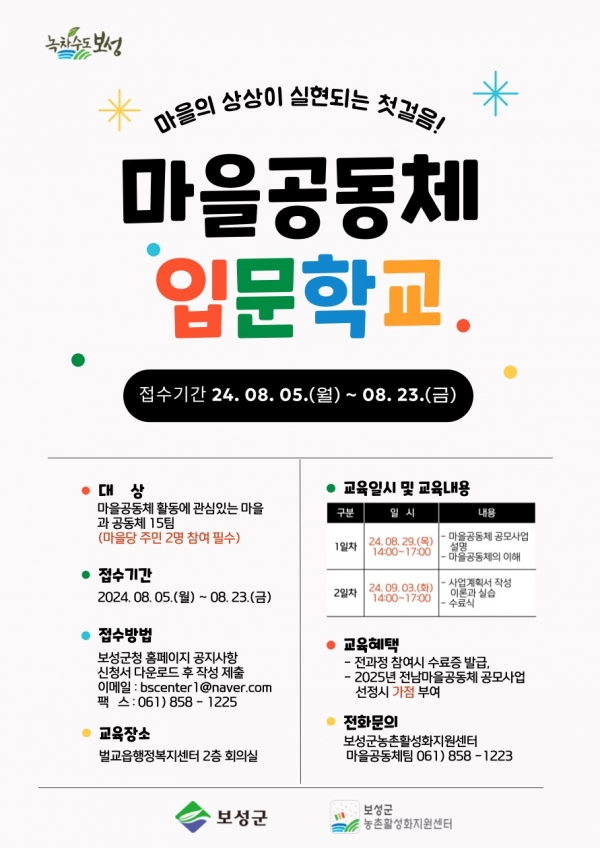 ▲2024 마을공동체 입문학교 포스터(사진제공=보성군)