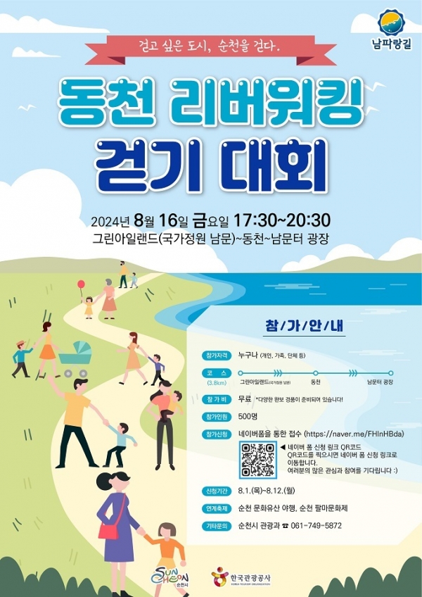 ▲순천시는 오는 16일 그린아일랜드와 동천변 일원에서 ‘동천 리버워킹 걷기 대회’를 개최한다.(사진제공=순천시)