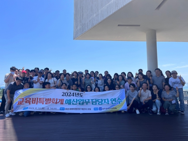 ▲광주시교육청이 지난 13일부터 14일 부산 일원에서 예산업무 담당자 연수를 실시했다.(사진제공=광주광역시교육청)