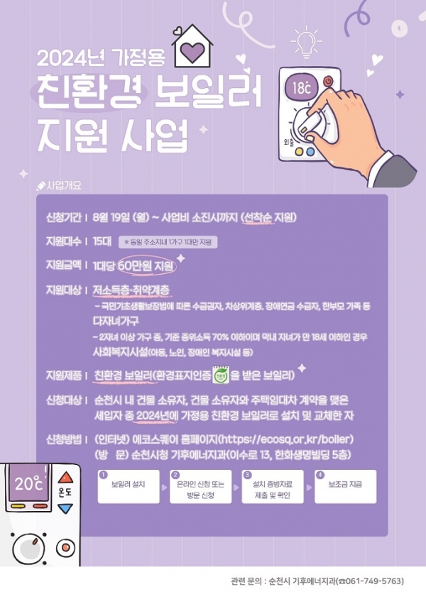 ▲순천시는 오는 19일부터 저소득층의 난방비 부담을 줄이고 미세먼지 저감 및 대기질 개선을 위한 ‘가정용 친환경 보일러 설치비 지원 사업’을 시작한다.(사진제공=순천시)