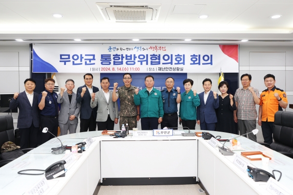 ▲무안군은 지난 14일 2024 을지연습과 연계한 통합방위협의회를 개최했다.(사진제공=무안군)