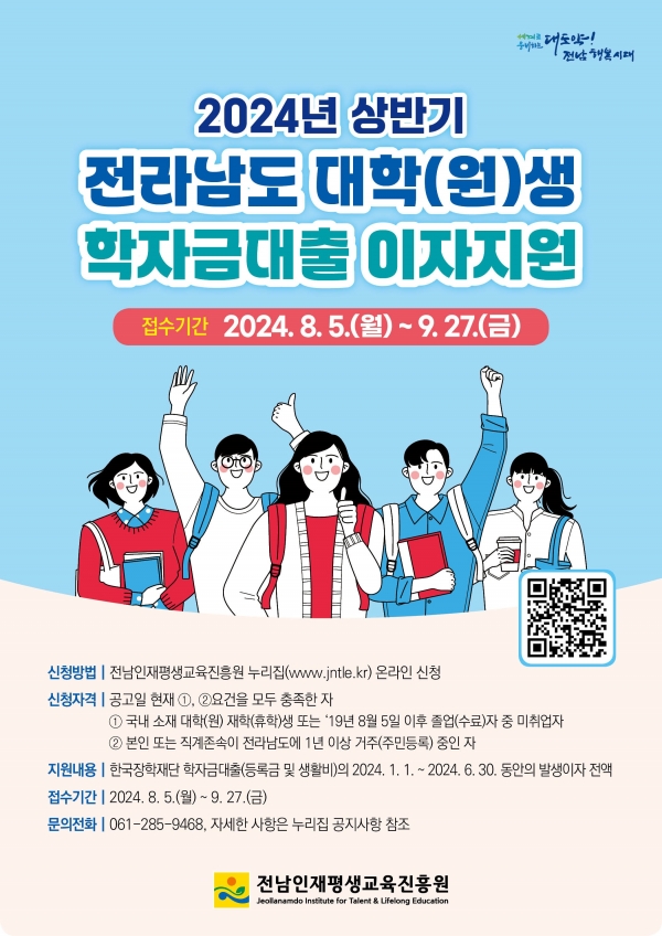 ▲학자금 대출이자 지원사업 홍보물(사진제공=전라남도)