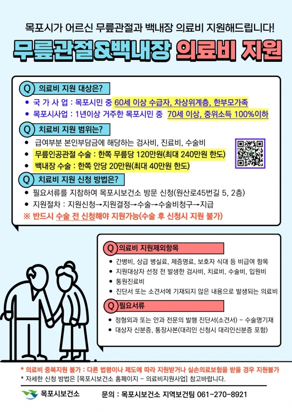 ▲무릎인공관절·백내장 의료비 지원사업 포스터(사진제공=목포시)