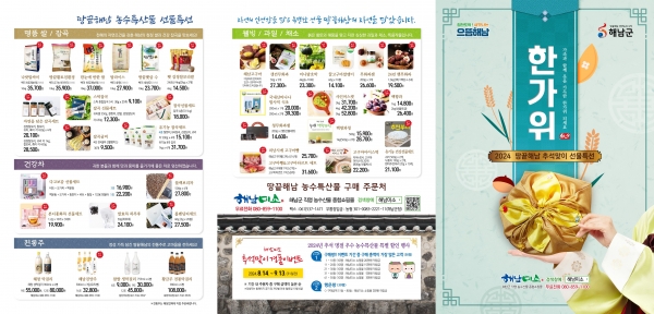 ▲해남미소 2024추석 카다로그(사진제공=해남군)
