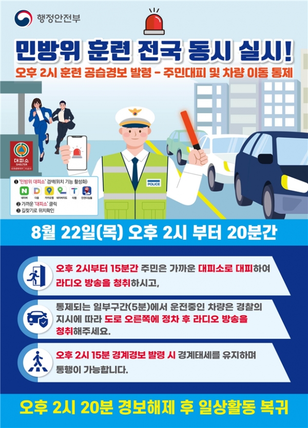▲민방위 훈련 포스터(사진제공=광주광역시)