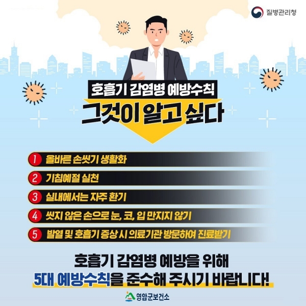 ▲호흡기 감염병 예방수칙(사진제공=영암군)