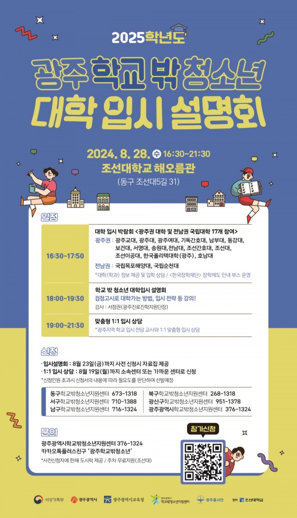 ▲학교밖 청소년 대학입시설명회 포스터(사진제공=광주광역시)