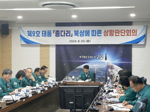 ▲고흥군은 제9호 태풍‘종다리’ 북상에 따른 선제 대응을 위해 20일 상황판단회의를 개최했다.(사진제공=고흥군)