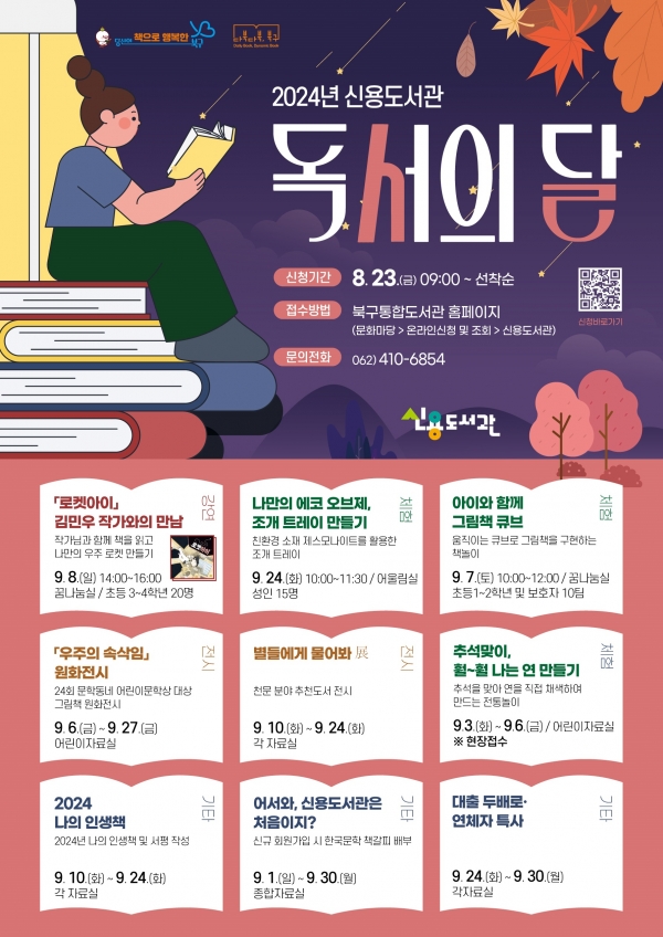 ▲신용도서관 독서의달 행사 포스터(사진제공=광주 북구)