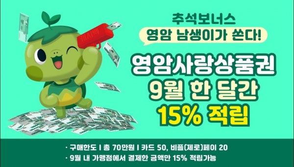 ▲영암군이 9월 한 달 동안 민족 대명절 추석 맞이 영암사랑상품권 15% 적립 이벤트를 진행한다.(사진제공=영암군)
