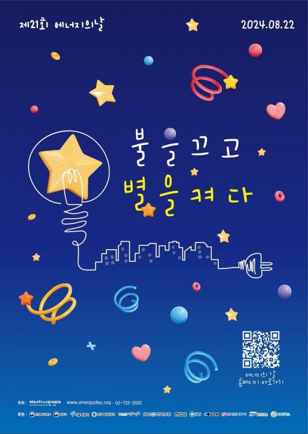 ▲목포시가 에너지의 날을 맞아 5분 소등 동참을 독려했다.(사진제공=목포시)