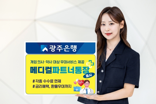 ▲광주은행은 의료 전문직 자영업자 고객을 위한 맞춤형 입출금통장 ‘메디컬파트너통장’을 출시했다.(사진제공=광주은행)