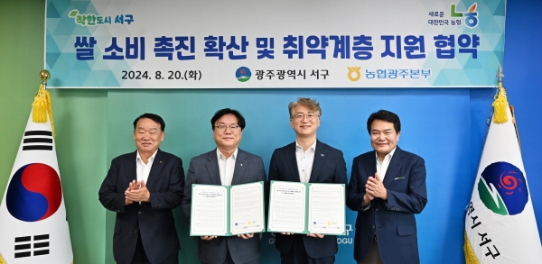 ▲광주 서구는 지난 20일 농협중앙회 광주본부와 쌀 소비촉진 확산 및 취약계층 지원을 위한 민관협력 업무협약을 체결했다.(사진제공=광주 서구)