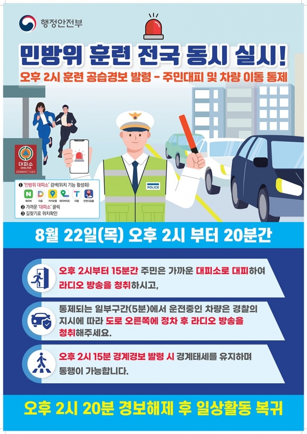 ▲여수시가 오는 22일 오후 2시부터 20분간 민방위훈련을 실시한다.(사진제공=여수시)