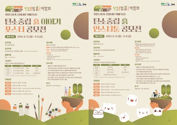 구례군, 2024 탄소중립 흙 살리기 박람회 공모전