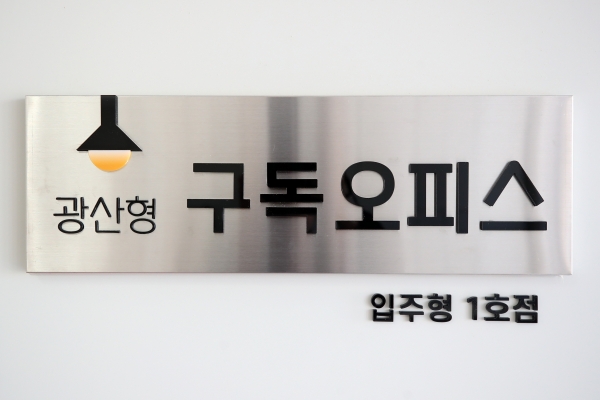 ▲광산형 구독오피스 1호점 간판(사진제공=광주 광산구)