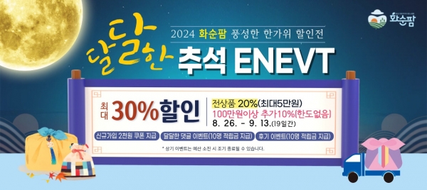 ▲화순팜 추석 이벤트 배너(사진제공=화순군)