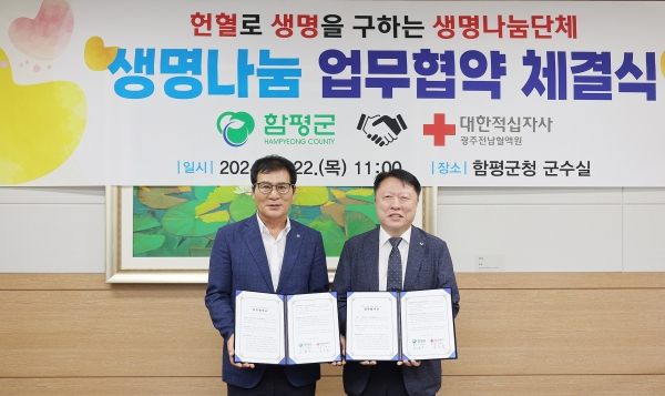 ▲함평군은 22일 광주전남혈액원과 '헌혈로 생명을 구하는 생명나눔단체 업무협약식'을 체결했다.(사진제공=함평군)