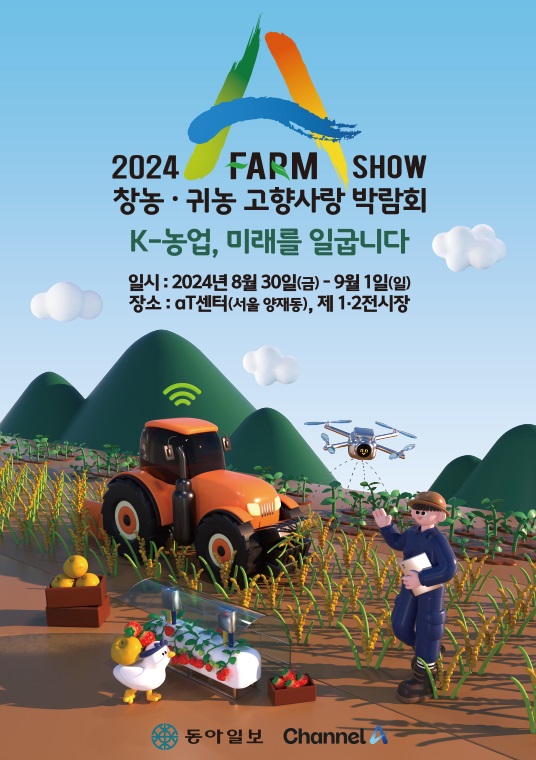 ▲A FARM SHOW 창농·귀농 고향사랑 박람회 포스터(사진제공=무안군)