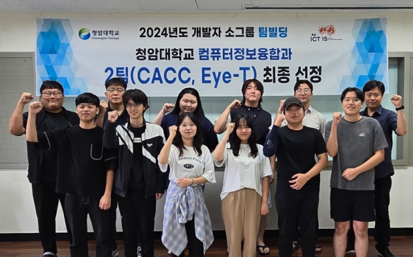 ▲청암대학교 컴퓨터정보융합과는 2024 ICT 이노베이션스퀘어 확산사업의 일환인 호남권 개발자 중심의 소그룹 팀빌딩(5기) 프로젝트에 2개 팀이 지원하여 동시에 선정되는 쾌거를 이루었다(사진제공=청암대학교)