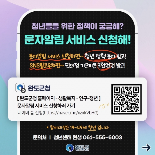 ▲완도군 청년 정책 문자 알림 서비스 안내(사진제공=완도군)