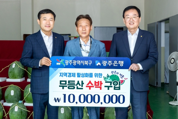 ▲광주은행은 23일 지역경제 활성화와 상생발전을 도모코자 광주 북구 무등산수박직판장을 통해 1천만원 상당의 무등산 수박을 구입했다.(사진왼쪽부터 고병일 광주은행장, 김영기 무등산수박 생산자조합 회장, 문인 북구청장.사진제공=광주은행)