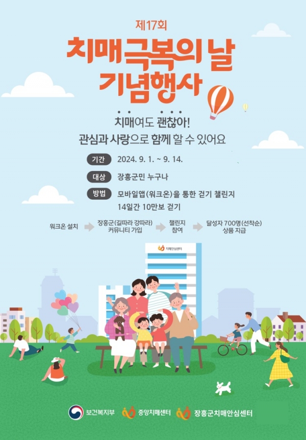 ▲‘2024년 치매극복의 날 기념 걷기행사’ 포스터(사진제공=장흥군)