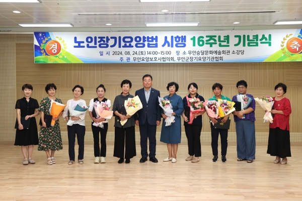 ▲노인장기요양보험법 시행 16주년 기념식 모습(사진제공=무안군)