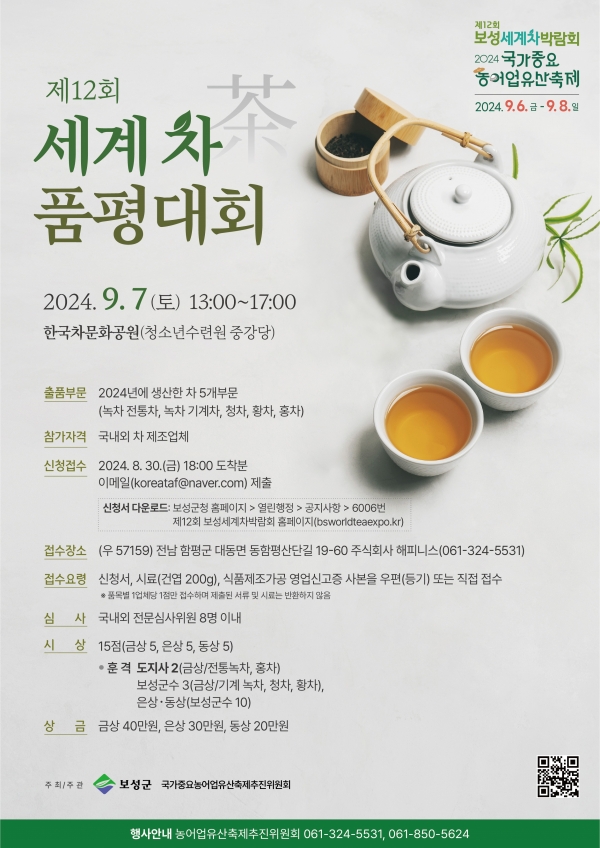 ▲제12회 세계 차 품평대회 포스터(사진제공=보성군)