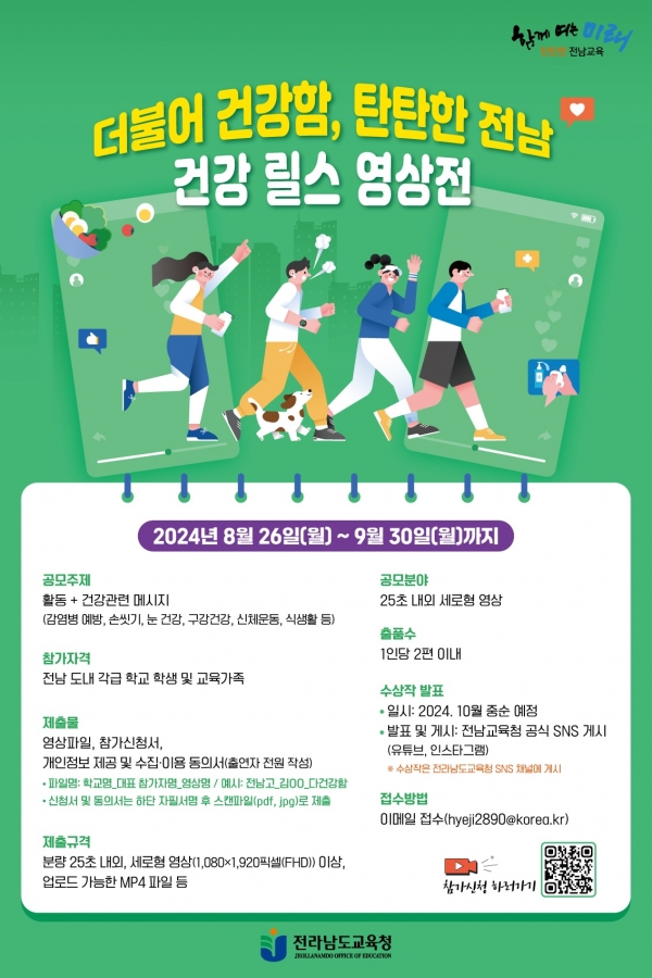 ▲건강 릴스 영상전 포스터(사진제공=전라남도교육청)