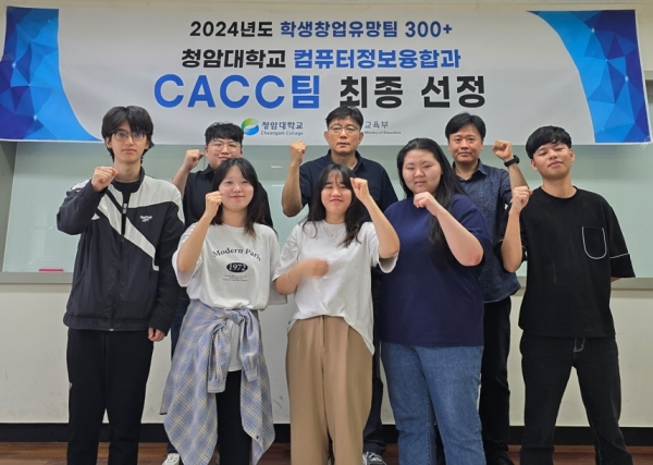 ▲청암대학교 컴퓨터정보융합과 교수 및 학생들이 ‘2024 학생창업유망팀 300+ 경진대회’에서 최종 진출자로 선정됐다.(사진제공=청암대학교)