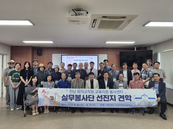 ▲전남 퇴직교직원 교육지원 봉사센터 실무봉사단이 지난 21일 부산 퇴직 교직원 봉사센터 현장 견학을 마친 뒤 기념촬영하고 있다.(사진제공=전라남도교육청)