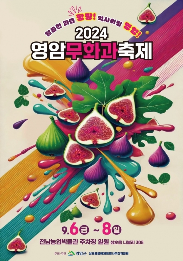 ▲영암무화과축제 포스터(사진제공=영암군)