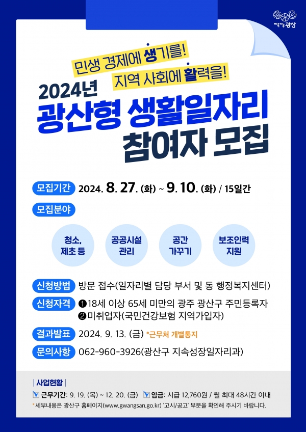 ▲광산형생활일자리 웹자보(사진제공=광주 광산구)